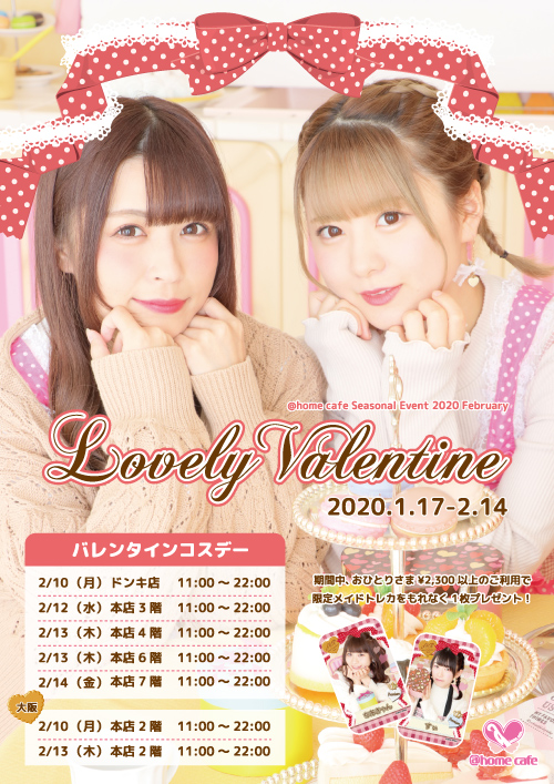 シーズナルイベント『Lovely Valentine2020』開催♡ | 秋葉原