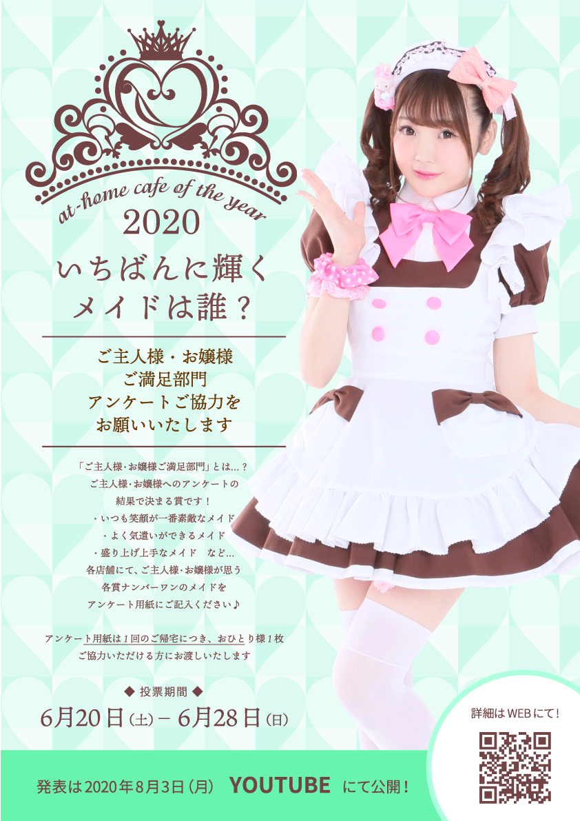 at-home cafe of the year 2020 | 秋葉原・大阪のメイドカフェなら  