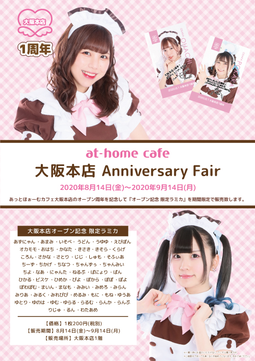 ☆at-home cafe 大阪本店 Anniversary Fair☆ | 秋葉原・大阪のメイド 
