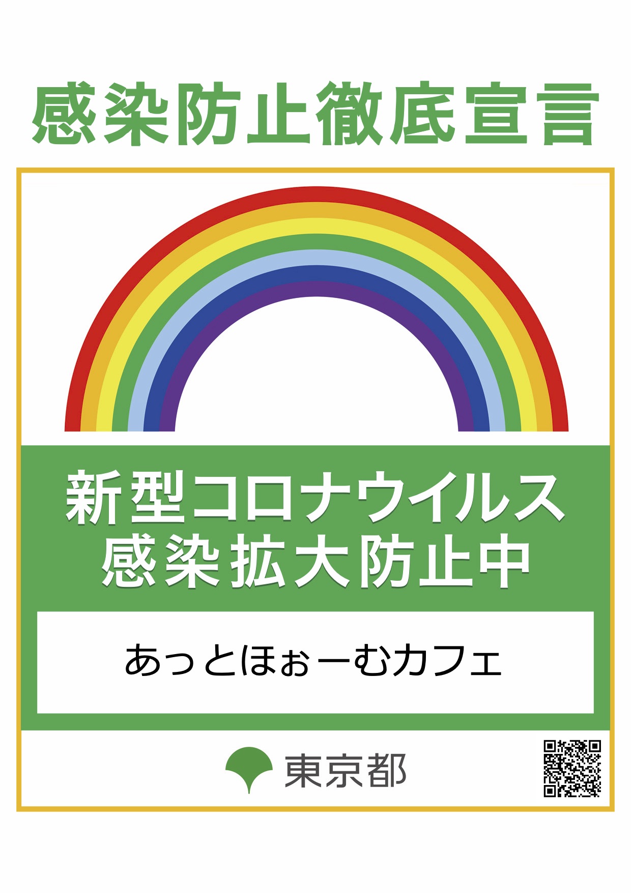 新型コロナウイルス感染対策の取り組みについて | 秋葉原・大阪