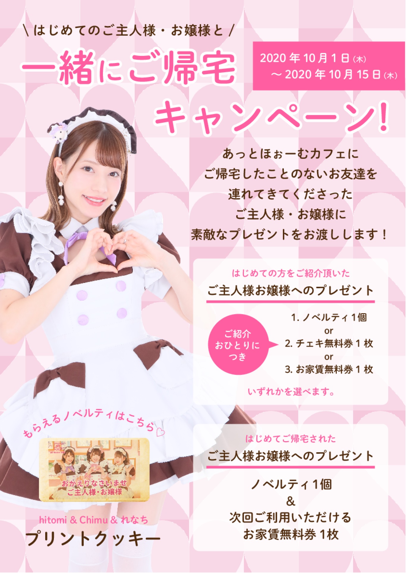 早期終了】『はじめてのご主人様・お嬢様と一緒にご帰宅キャンペーン 