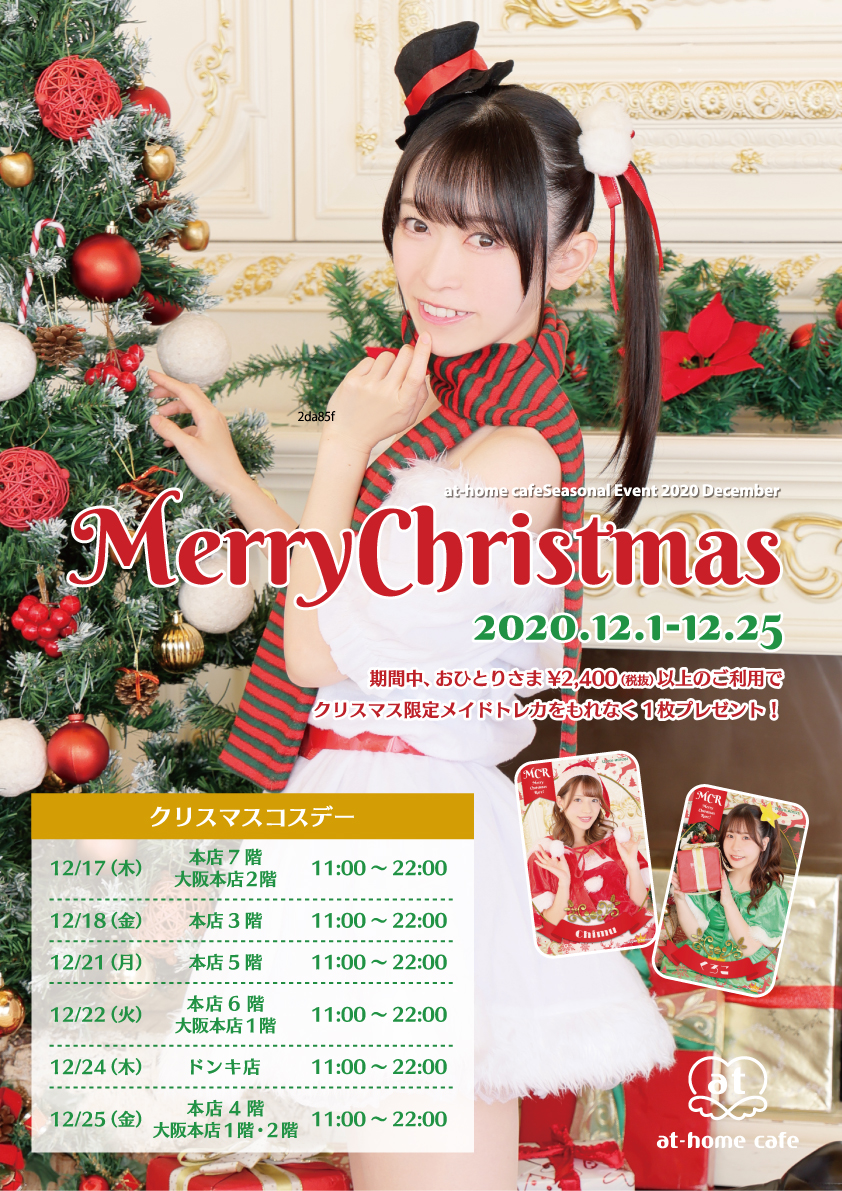 本店3階 なりきりコスデー クリスマス 秋葉原 大阪のメイドカフェなら あっとほぉーむカフェ