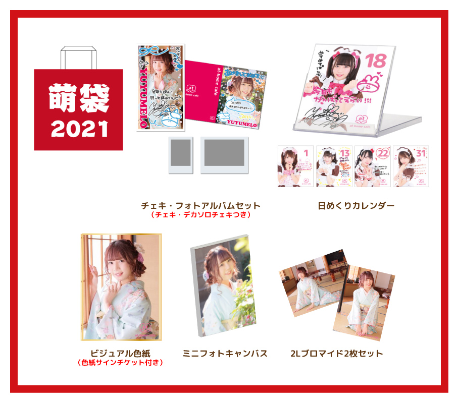 新春萌袋2021】のお知らせ♡ | 秋葉原・大阪のメイドカフェなら