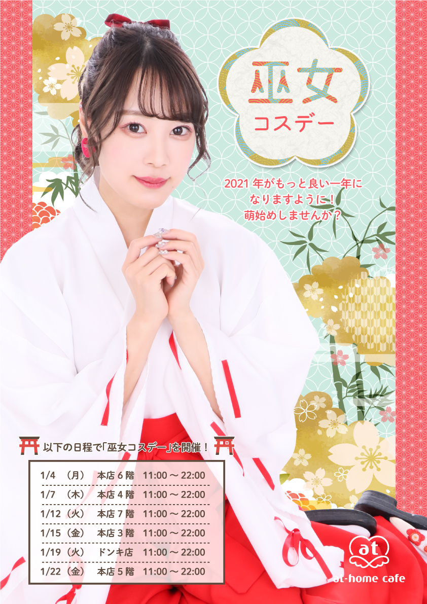 本店7階 なりきりコスデー 巫女 秋葉原 大阪のメイドカフェなら あっとほぉーむカフェ
