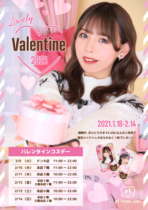 シーズナルイベント『Lovely Valentine2021』開催♡ | 秋葉原