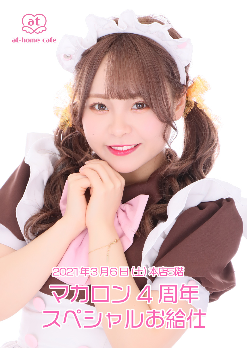 メイド紹介 マカロン 秋葉原 大阪のメイドカフェなら あっとほぉーむカフェ メイド紹介 マカロン 秋葉原 大阪のメイドカフェなら あっとほぉーむカフェ