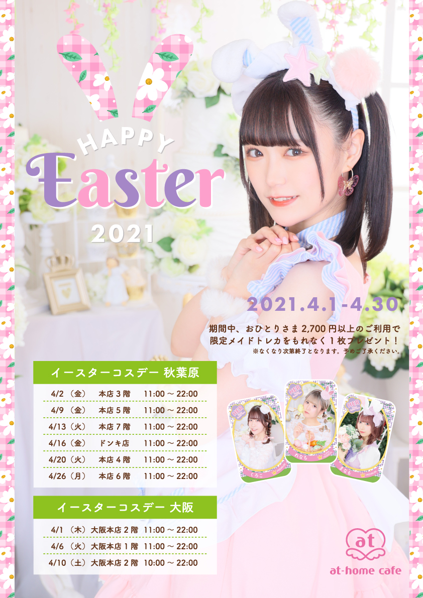 シーズナルイベント『Happy Easter 2021』開催♡ | 秋葉原・大阪