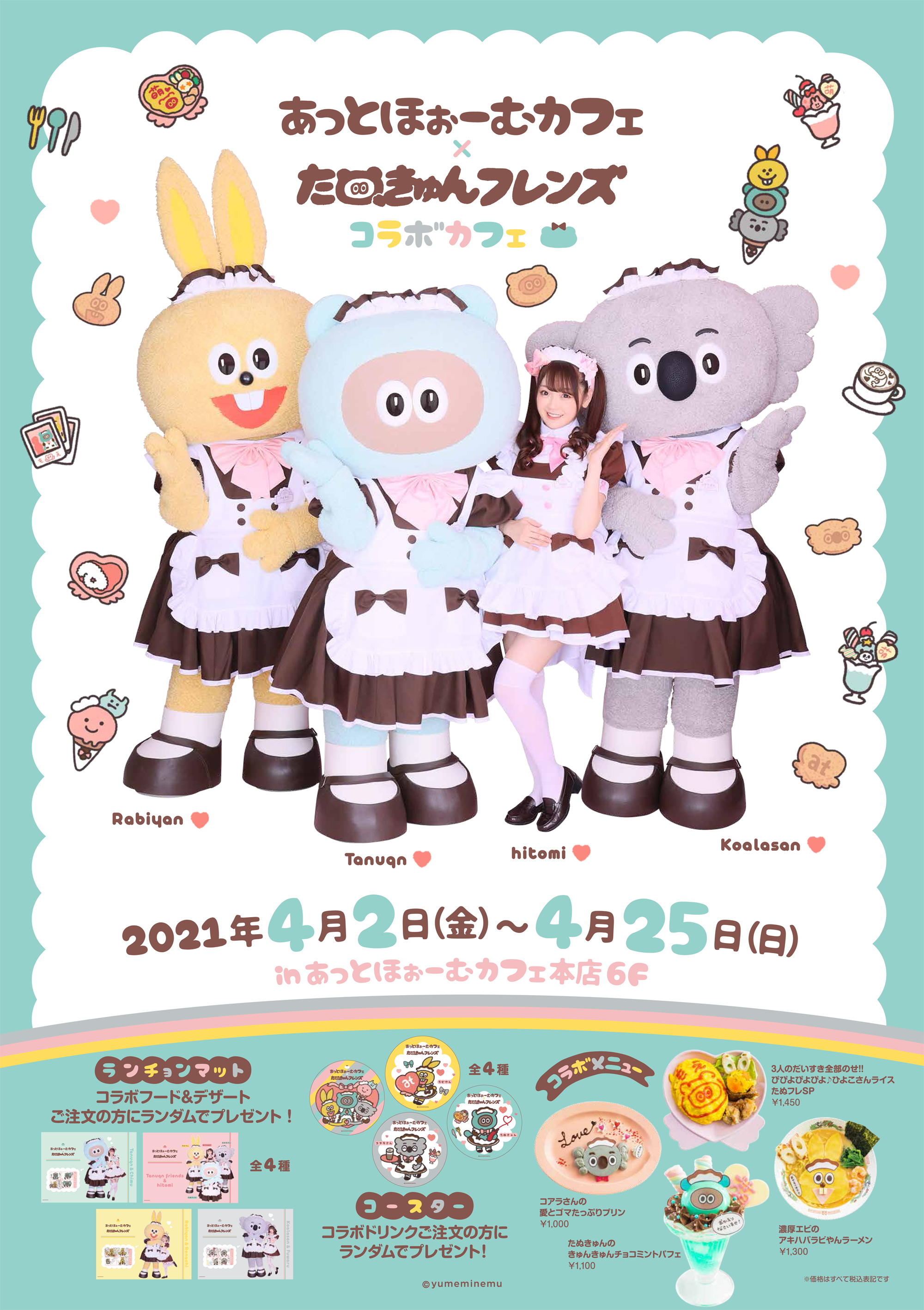 続報＊あっとほぉーむカフェ×たぬきゅんフレンズ コラボカフェ開催