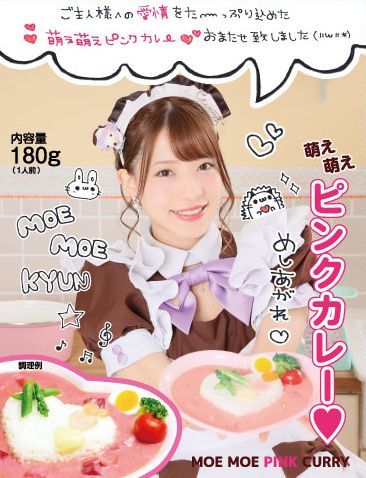 萌え萌えピンクカレー リニューアルのお知らせ 秋葉原 大阪のメイドカフェなら あっとほぉーむカフェ 萌え萌えピンクカレー リニューアルのお知らせ 秋葉原 大阪のメイドカフェなら あっとほぉーむカフェ