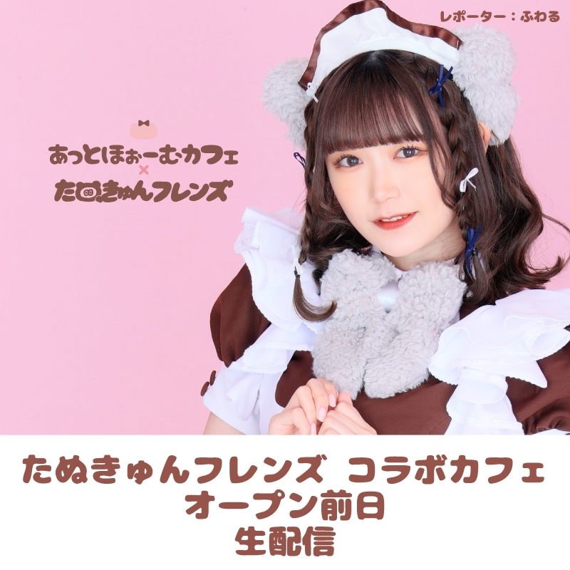 最新情報 ニコ生 公式コラボ 特別配信 秋葉原 大阪のメイドカフェなら あっとほぉーむカフェ