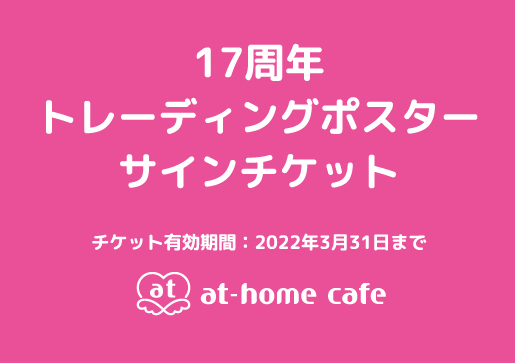あっとほぉーむカフェ17周年を記念したグッズが登場！ | 秋葉原・大阪