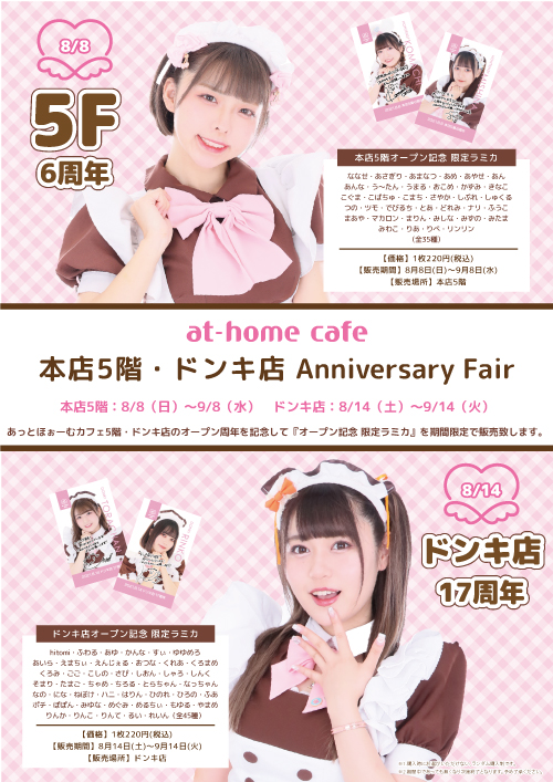 ☆at-home cafe 秋葉原本店5階&ドンキ店 Anniversary Fair ☆at-home cafe 秋葉原本店5階&ドンキ店 Anniversary Fair