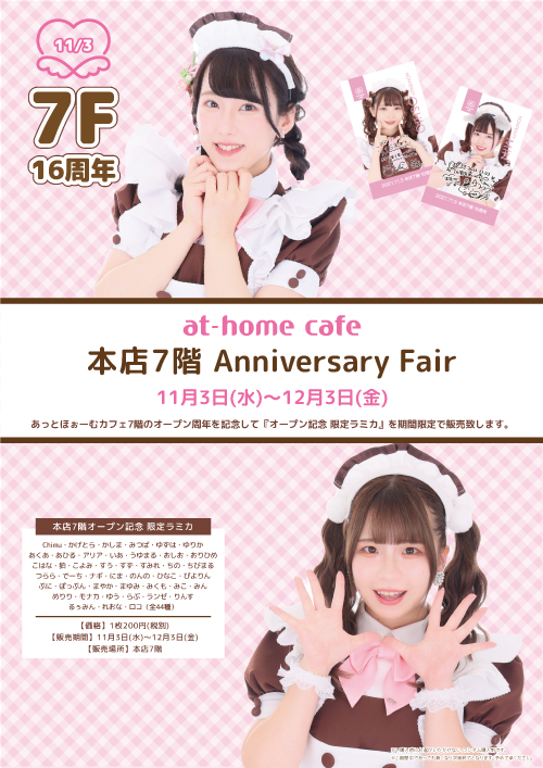 ♡あっとほぉーむカフェ 大阪本店1階 4周年記念ラミカ♡