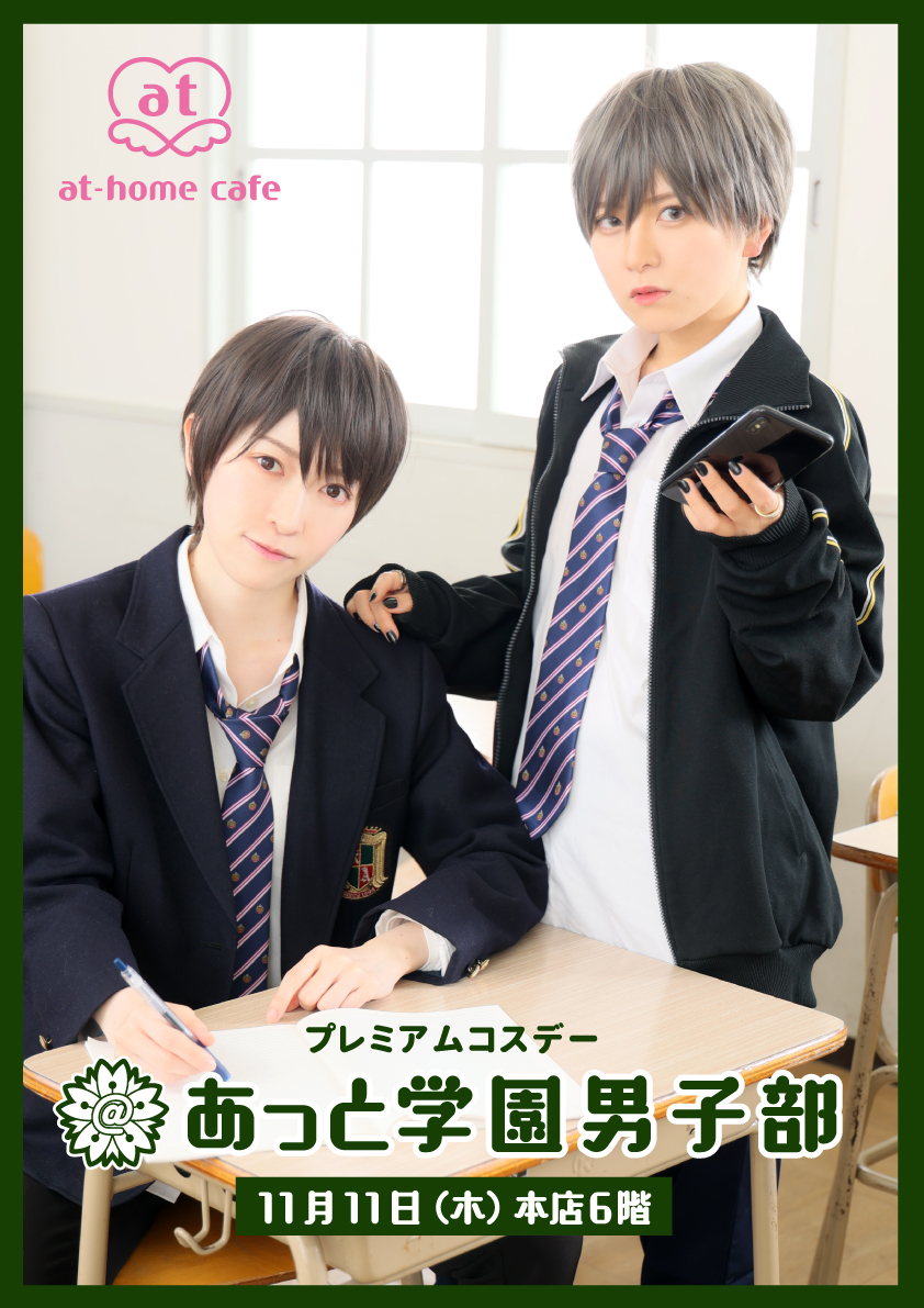 本店6階 プレミアムコスデー あっと学園男子部 秋葉原 大阪のメイドカフェなら あっとほぉーむカフェ