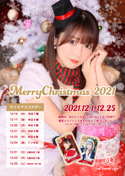 12月16日追記 シーズナルイベント Merry Christmas 21 開催 秋葉原 大阪のメイドカフェなら あっとほぉーむカフェ