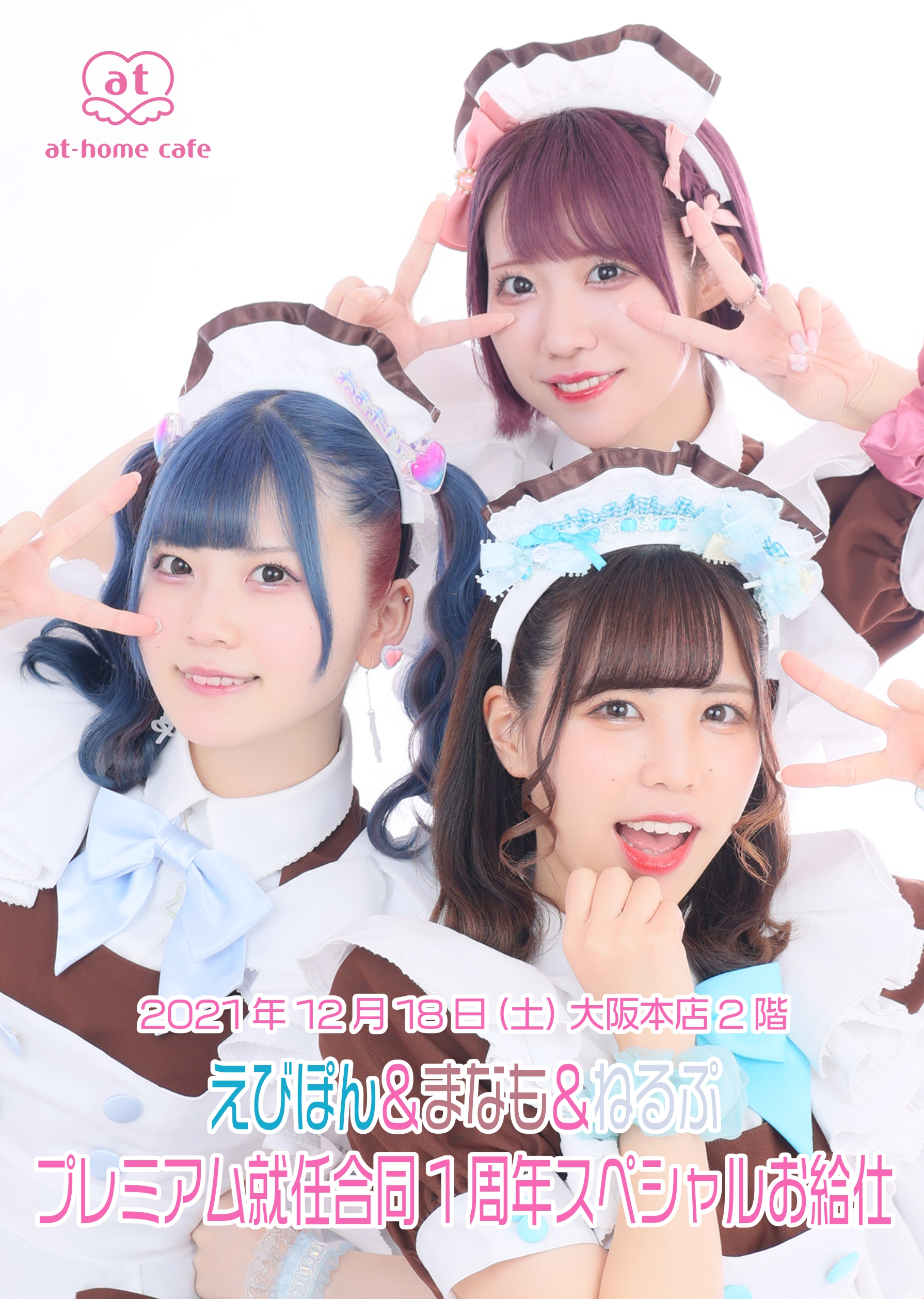 えびぽん＆まなも＆ねるぷ プレミアム就任 1st Anniversary スペシャル