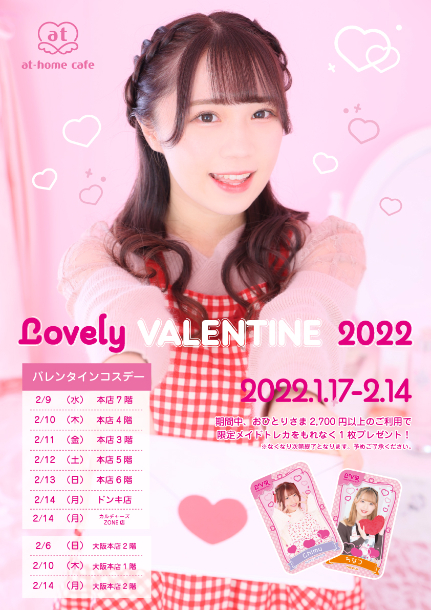 2月7日追記】シーズナルイベント『Lovely VALENTINE 2022』開催