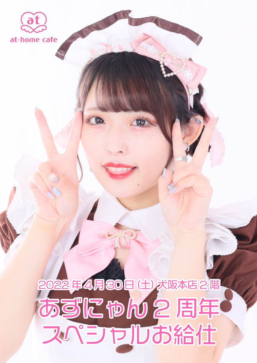 あっとほーむカフェ ソロチェキ コレチェキ あずにゃん