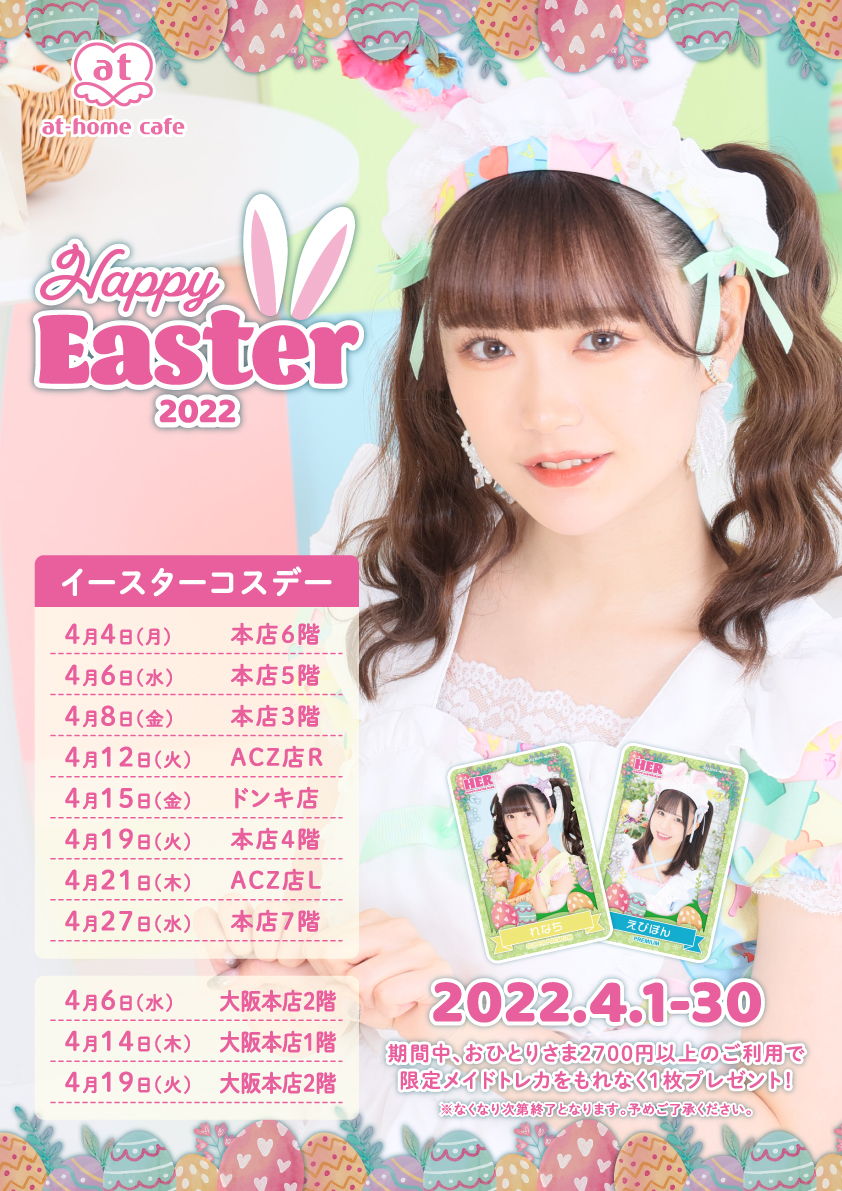 シーズナルイベント『Happy Easter 2022』開催♡ | 秋葉原・大阪の