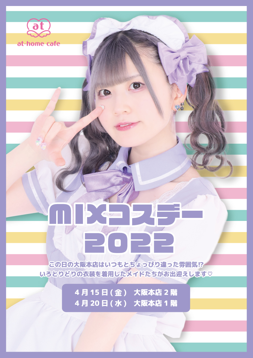 大阪本店2階】MIXコスデー | 秋葉原・大阪・名古屋のメイド
