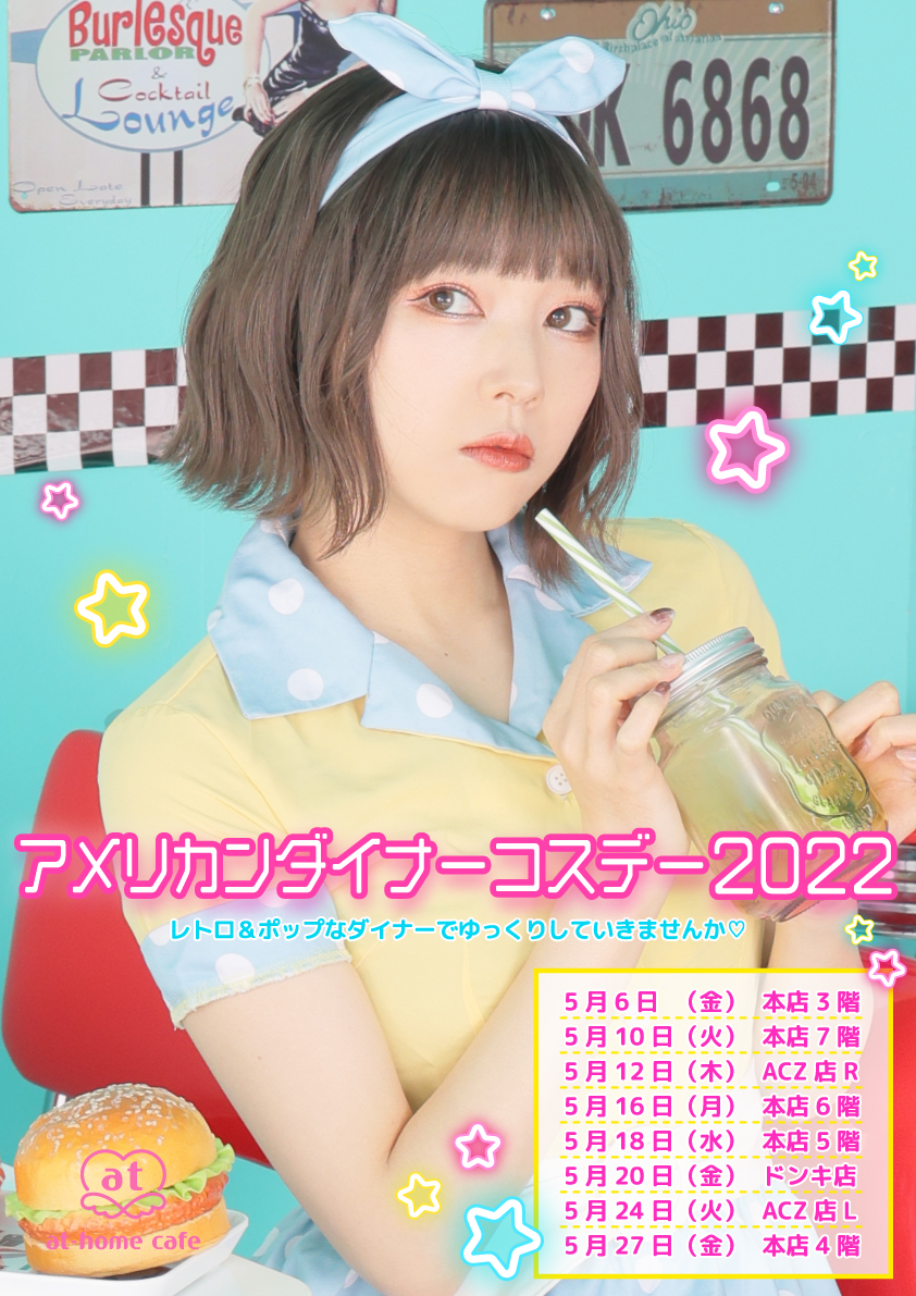 ACZ店L】アメリカンダイナーコスデー | 秋葉原・大阪・名古屋のメイド