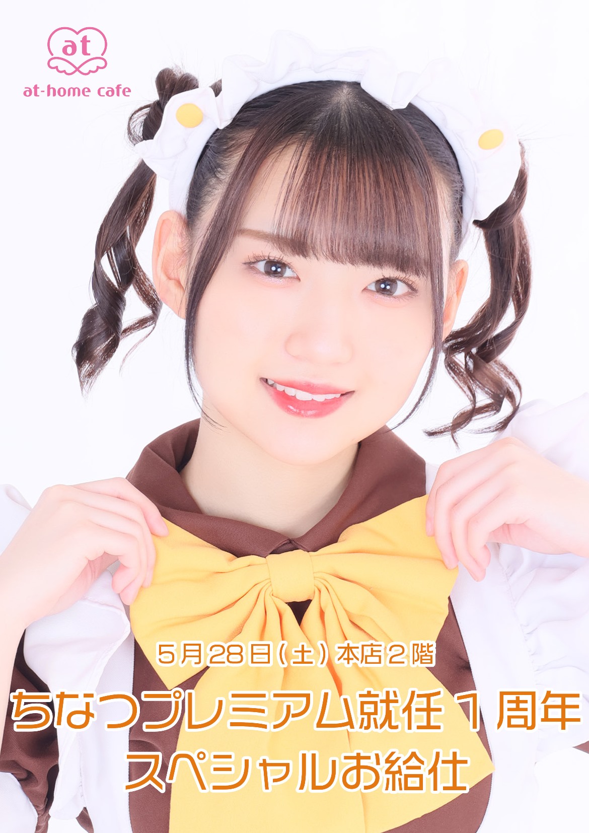 あっとほぉーむカフェ ちなつ チェキ