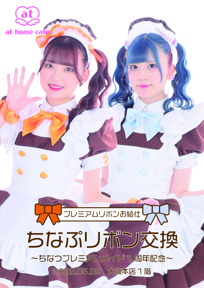 プレミアムリボンお給仕〗ちなぷリボン交換～ちなつプレミアム就任1