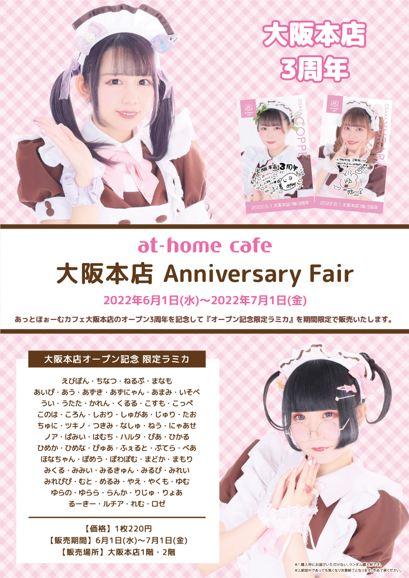 ♡あっとほぉーむカフェ 大阪本店1階 4周年記念ラミカ♡