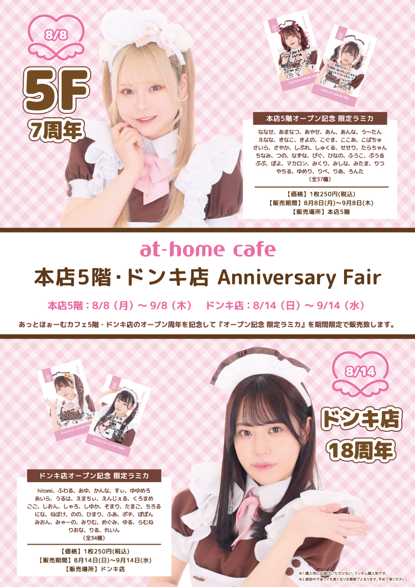 ☆at-home cafe 秋葉原本店5階＆ドンキ店 Anniversary Fair