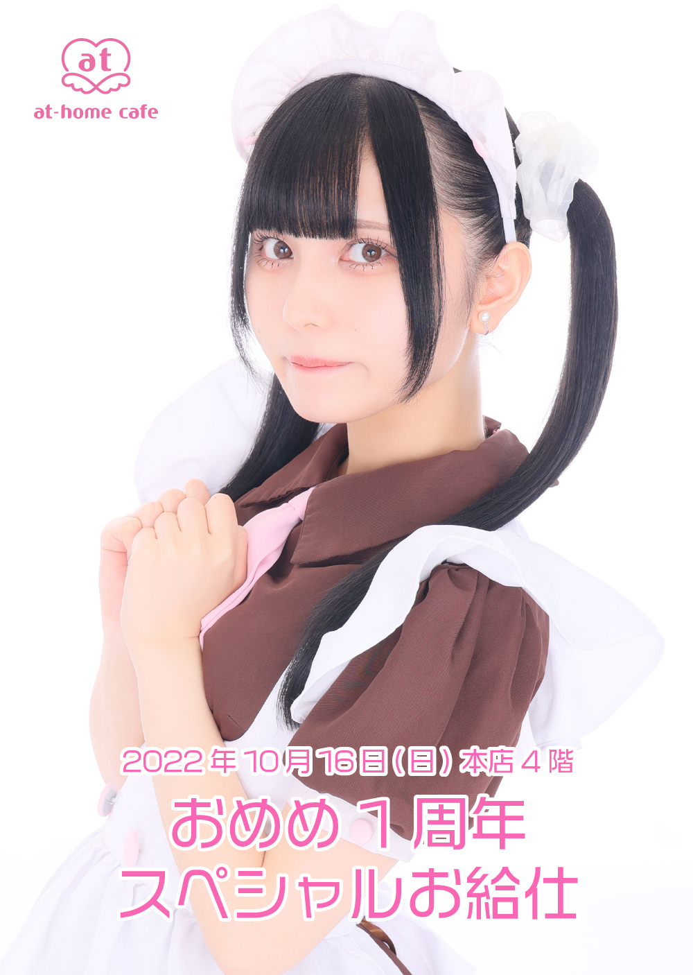 史上一番安い あっとほぉーむカフェ めめた アイドル