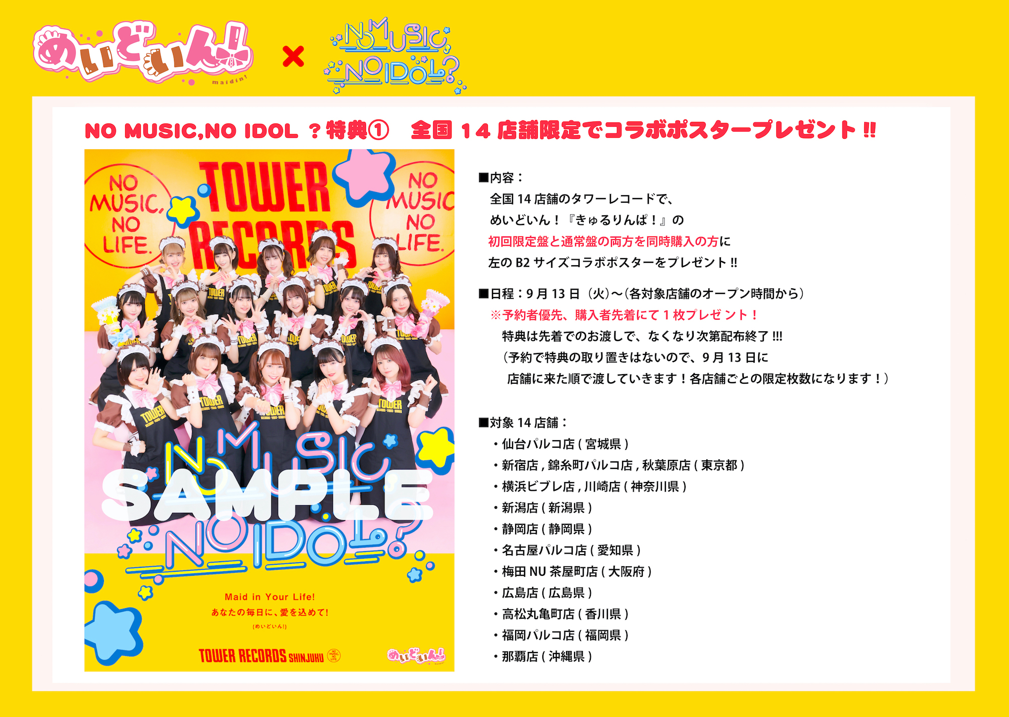 めいどいん！ タワーレコードアイドル企画「NO MUSIC, NO IDOL  