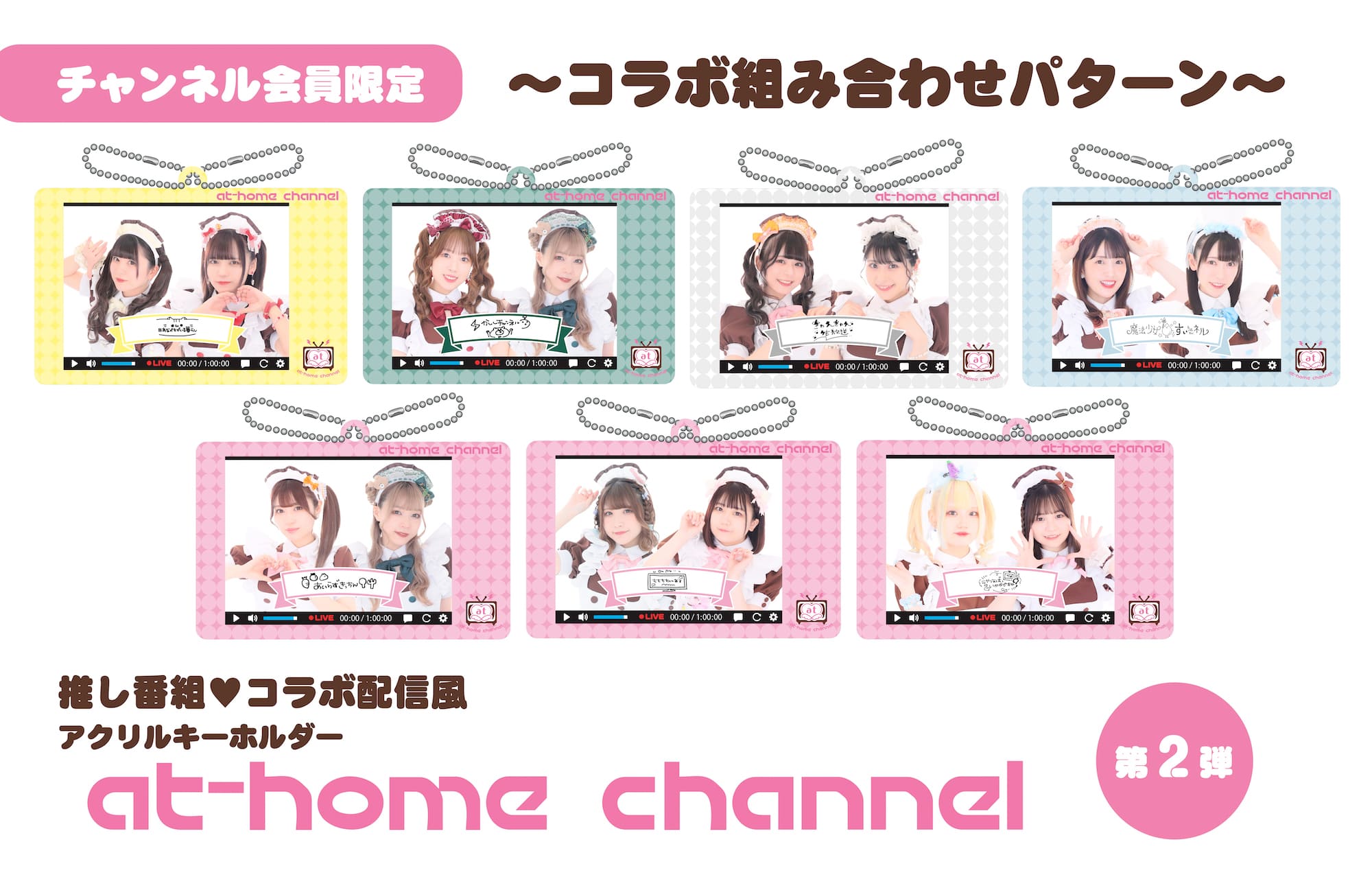 ニコニコ生放送】『あっとほぉーむチャンネル』グッズ販売のお知らせ