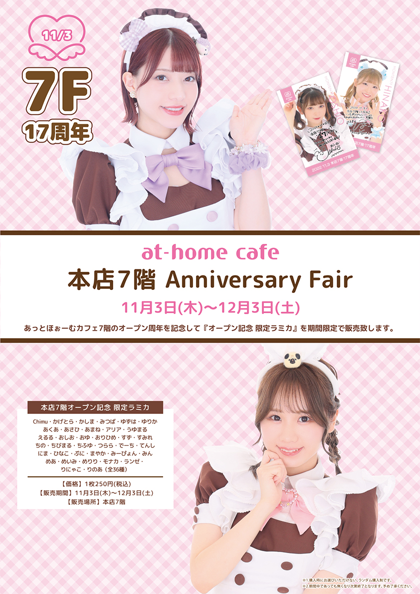 ☆at-home cafe 秋葉原本店7階 Anniversary Fair☆ | 秋葉原・大阪の 