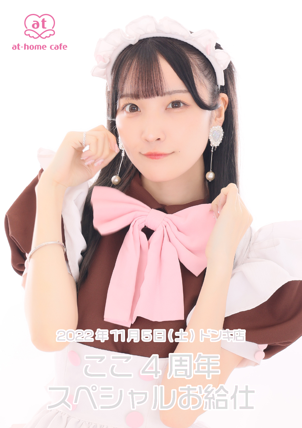 ちゃんを】 あっとほぉーむカフェ ここ ございます