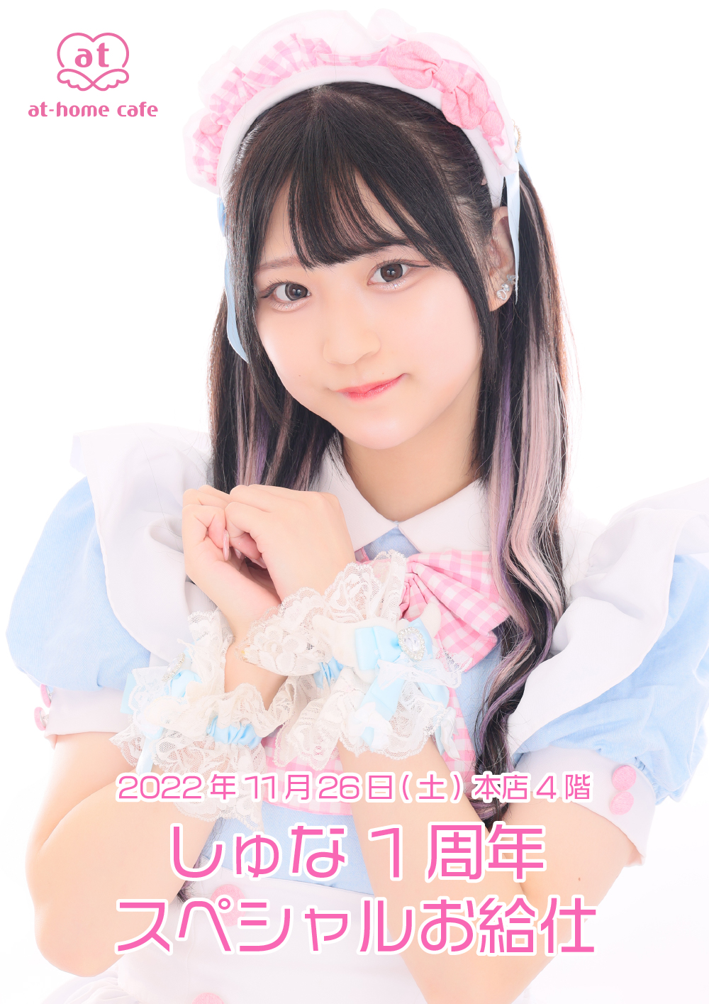 あっとほぉーむカフェ　なしゅ しゅな 1st Anniversary スペシャルお給仕 | 秋葉原・大阪・名古屋の