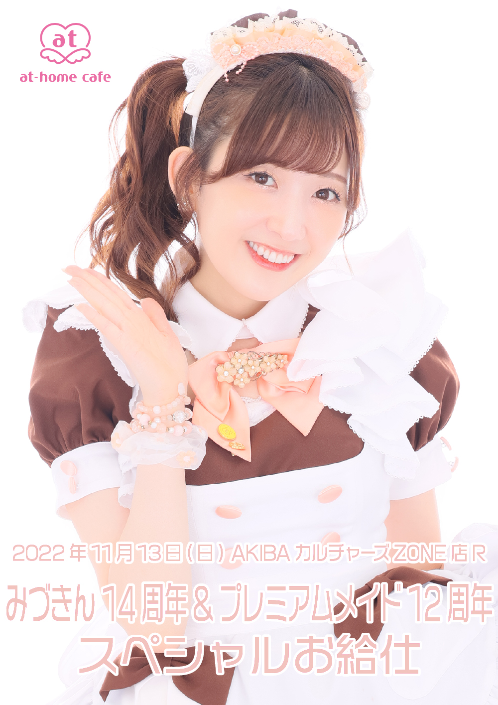 みづきん 14th Anniversary ＆ プレミアム就任 12th Anniversary