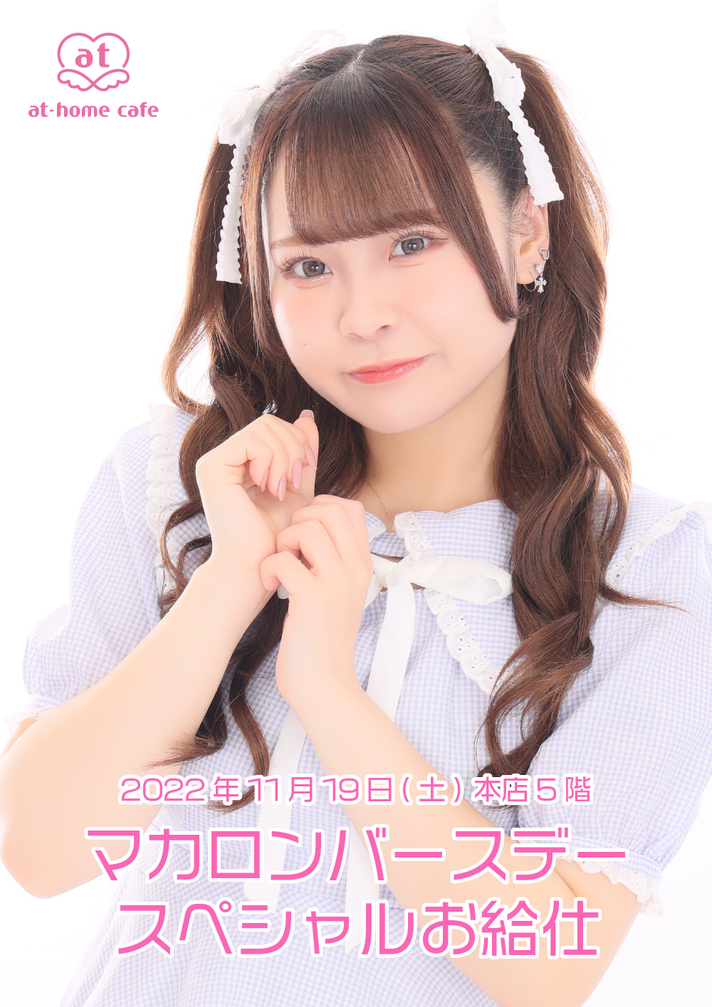 メイド紹介 マカロン | 秋葉原・大阪のメイドカフェなら【あっとほぉー 