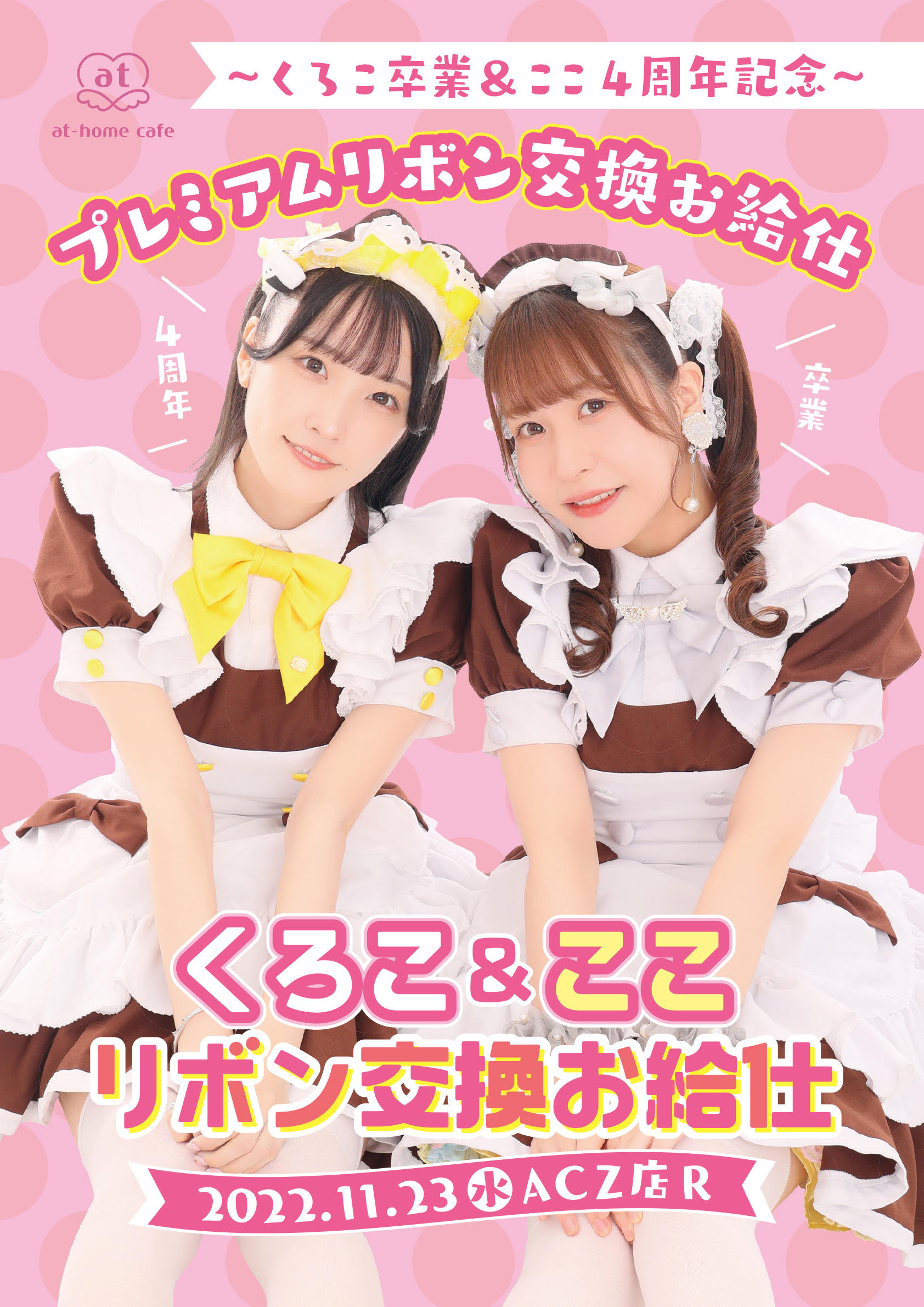 プレミアムリボンお給仕〗くろこ＆ここプレミアムリボン交換お給仕