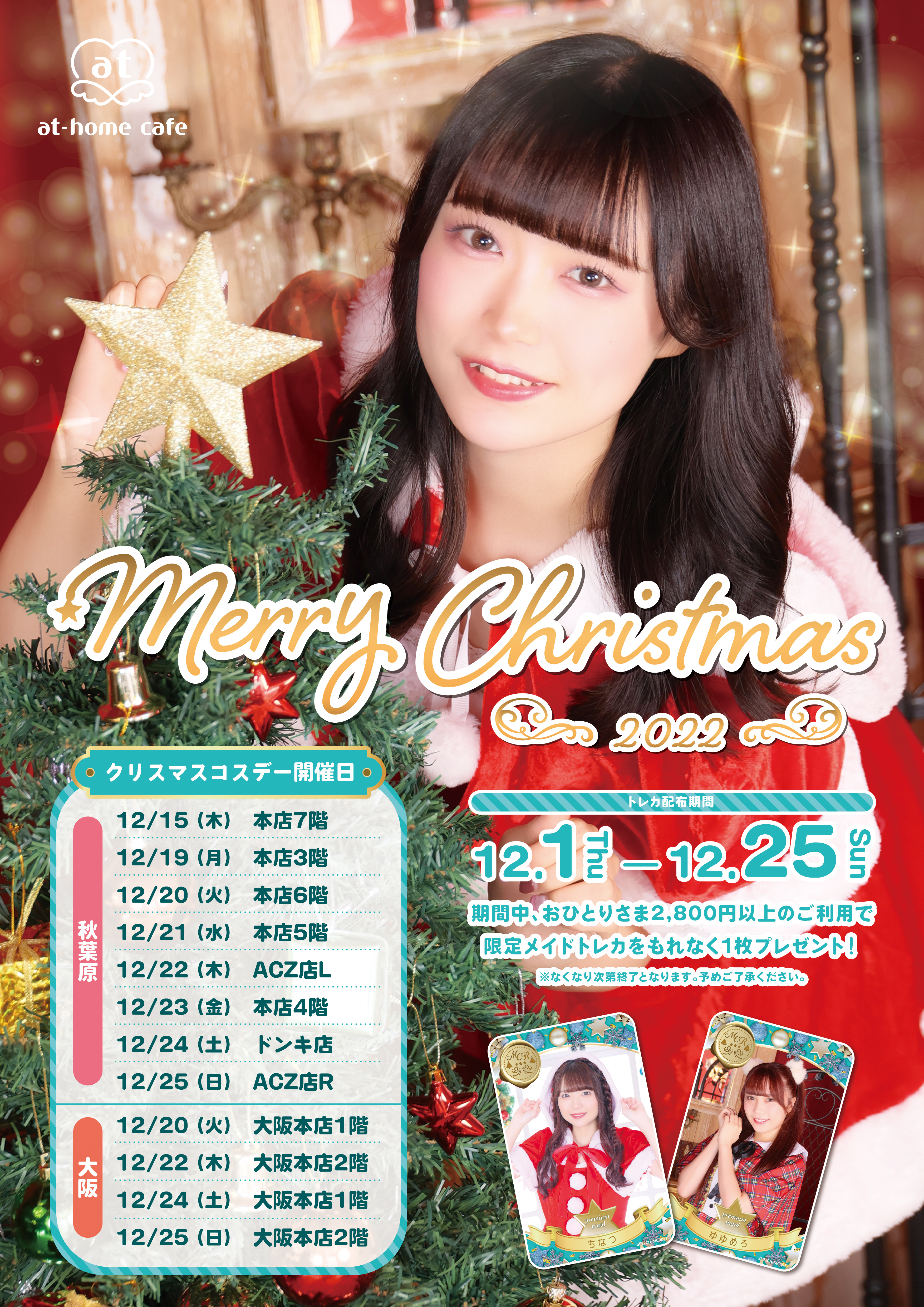 シーズナルイベント『Merry Christmas 2022』開催♡ | 秋葉原・大阪