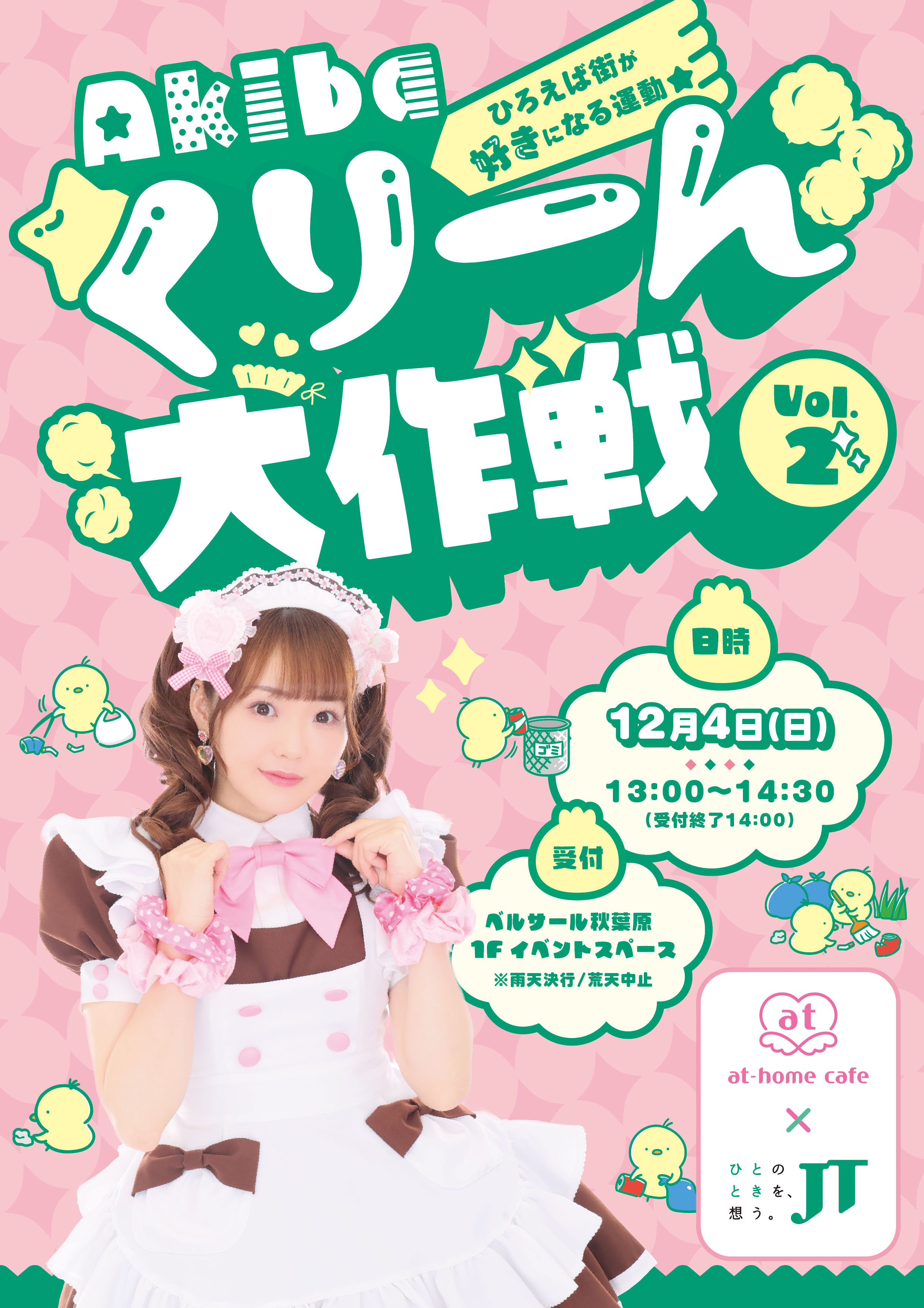 Akibaくりーん大作戦 Vol.2〈あっとほぉーむカフェ × JT〉開催