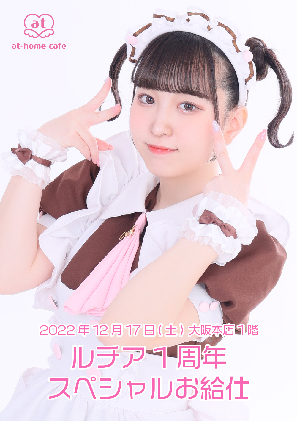 ルチア 1st Anniversary スペシャルお給仕 | 秋葉原・大阪・名古屋の