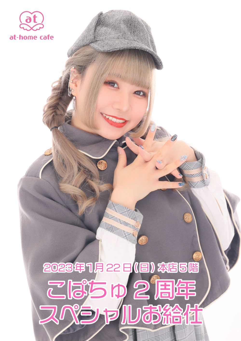 こぱちゅ 2nd Anniversary スペシャルお給仕 | 秋葉原・大阪・名古屋の  
