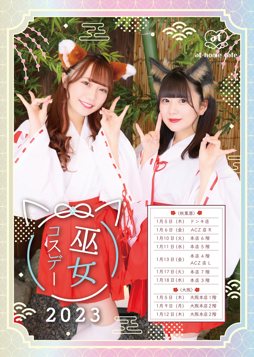 本店3階】巫女コスデー | 秋葉原・大阪・名古屋のメイドカフェなら