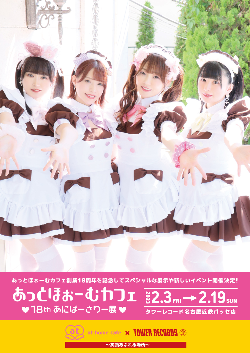 あっとほぉーむカフェ × TOWER RECORDS 〜笑顔あふれる場所
