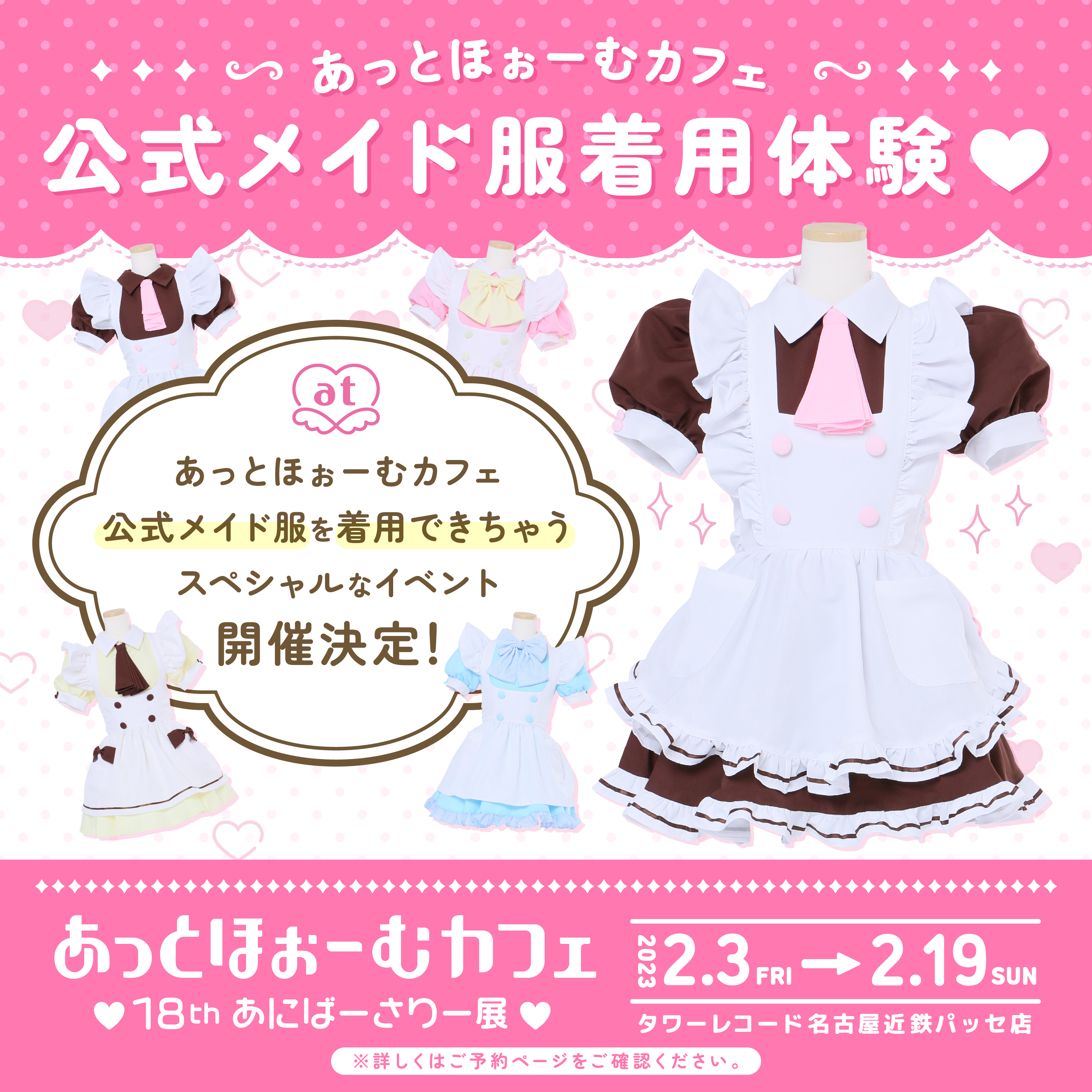 あっとほぉーむカフェ♥18thあにばーさりー展♥開催決定!! | 秋葉原