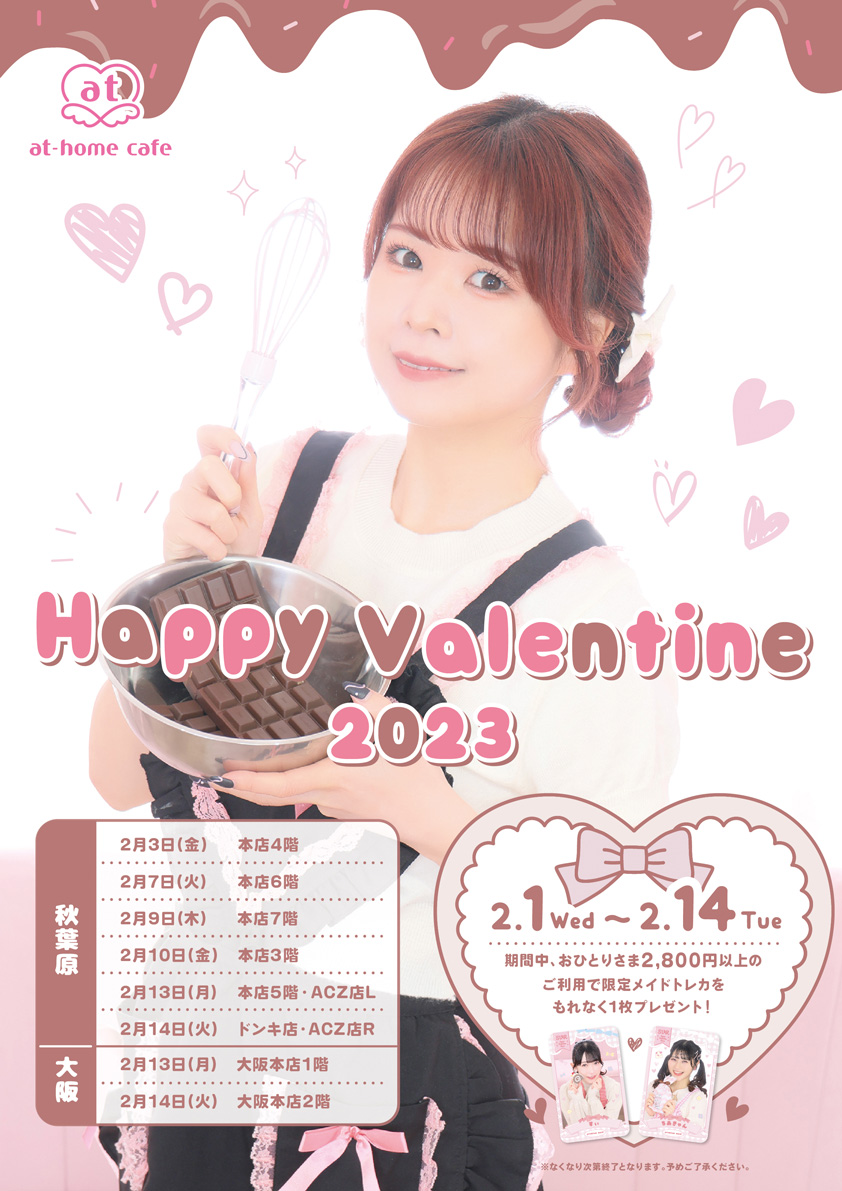 2月1日(水)追記】シーズナルイベント『Happy Valentine 2023』開催