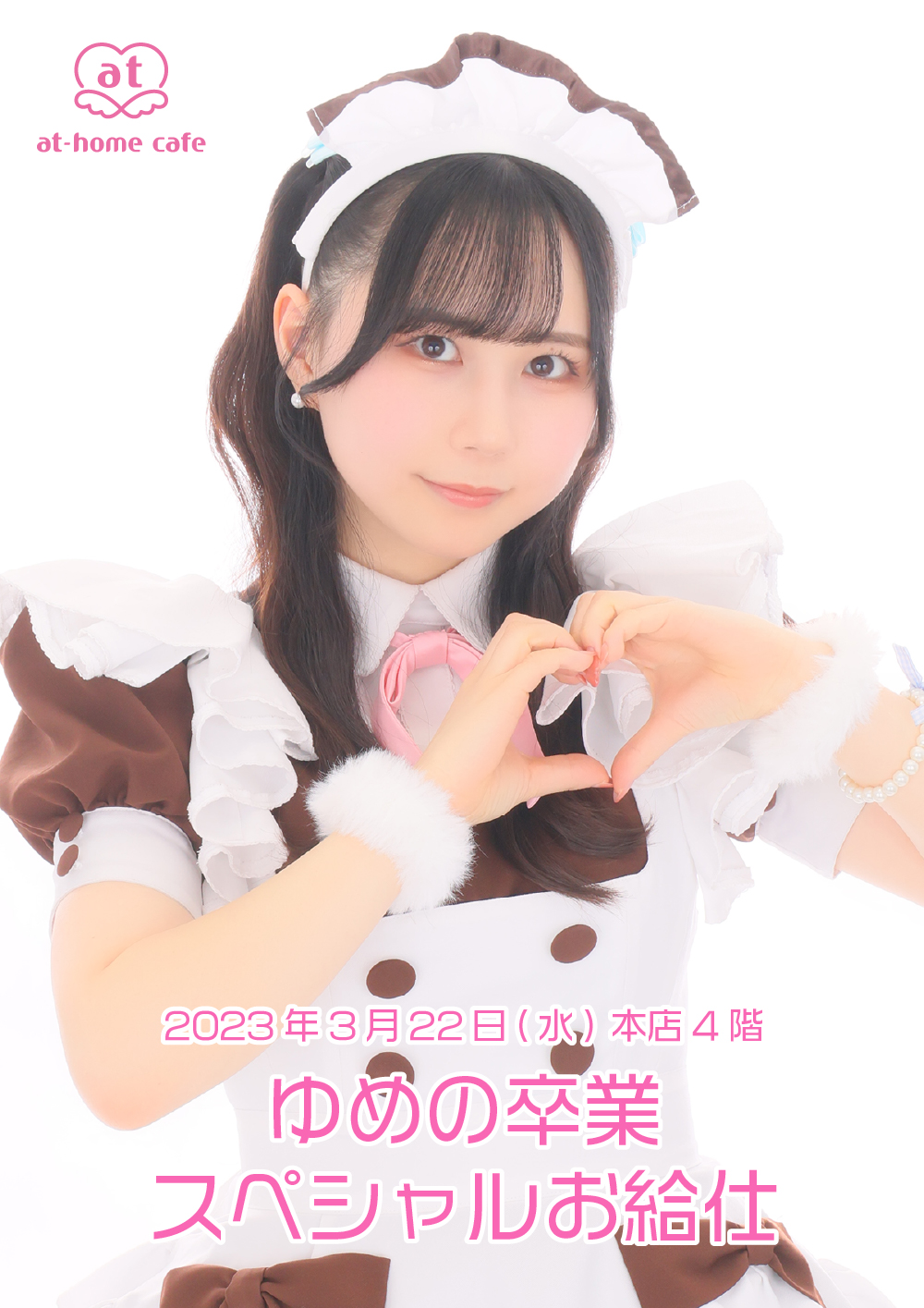 ゆめの Graduation スペシャルお給仕 | 秋葉原・大阪・名古屋のメイド