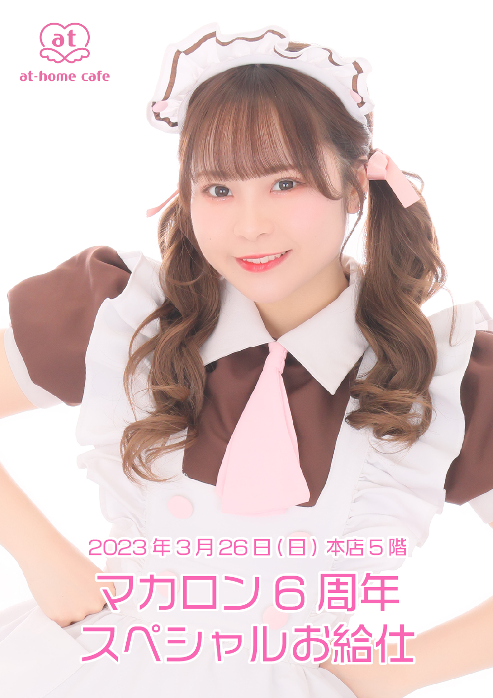 マカロン 6th Anniversary スペシャルお給仕 | 秋葉原・大阪のメイド 