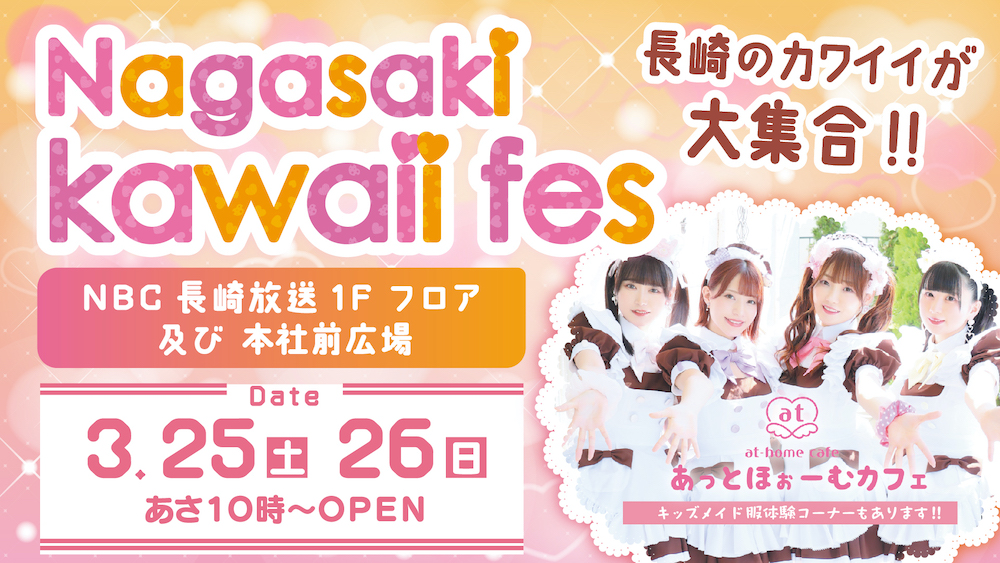 長崎県『Nagasaki Kawaii fes』出張お給仕決定♡ | 秋葉原・大阪