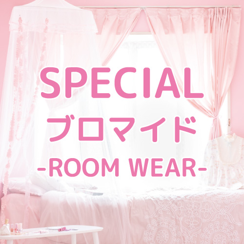 スペシャルブロマイド～ROOM WEAR～＆ビジュアルタオル発売情報